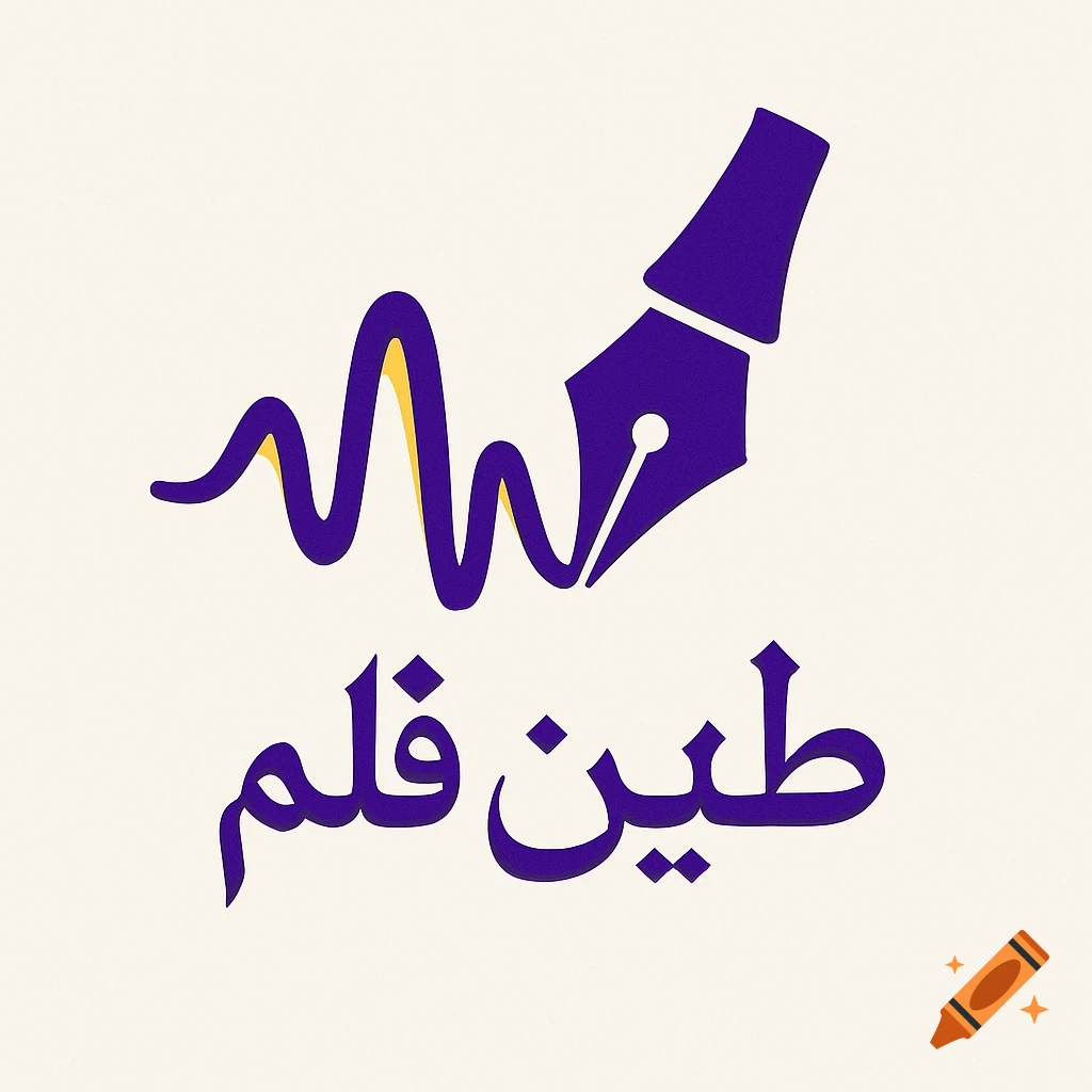 Minimalist logo featuring a purple fountain pen merging with a sound wave above the Arabic text '\u0637\u0646\u06cc\u0646 \u0642\u0644\u0645' on a cream background.
