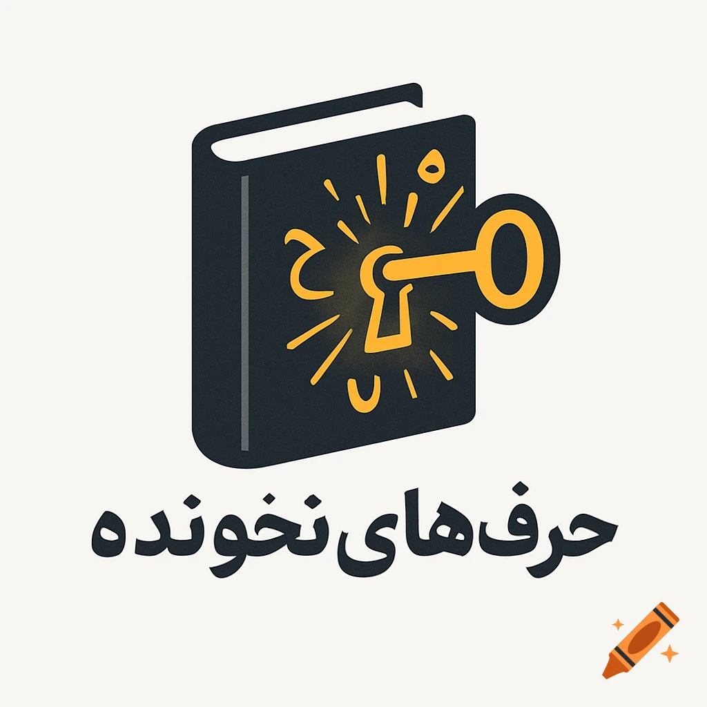 A stylized logo featuring a dark book with a golden key in its keyhole, emanating glowing golden Persian letters. Below the book, the Persian text "حرف‌های نخوانده" (Unread Words) is written in a modern sans-serif font.