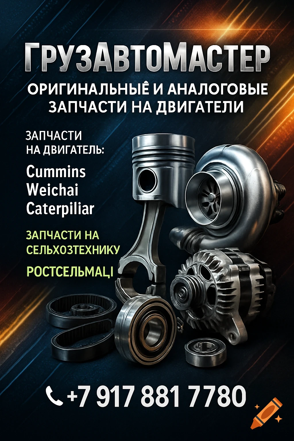 An advertisement for auto parts featuring a piston, turbocharger, alternator, bearings, and drive belts on a dark, dynamic background. Text in Russian advertises "ГрузАвтоМастер" and parts for various brands.