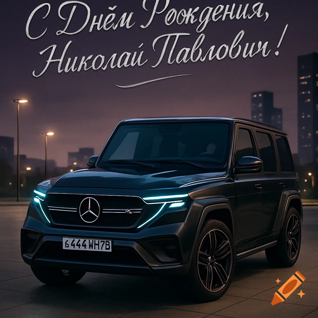 A dark, modern SUV with glowing headlights is parked at night in an urban setting. Russian 'Happy Birthday Nikolai Pavlovich' text is above.