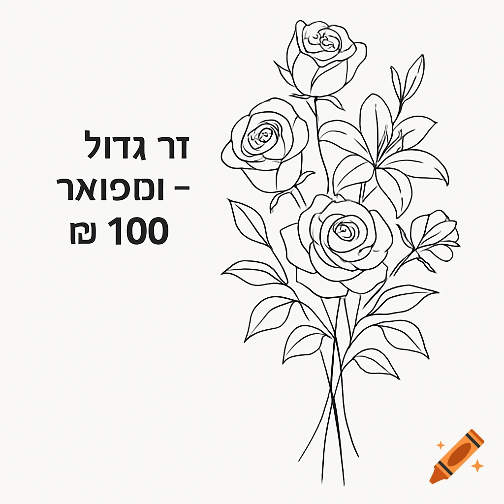 Black and white line art drawing of a bouquet of roses and lilies with Hebrew text.