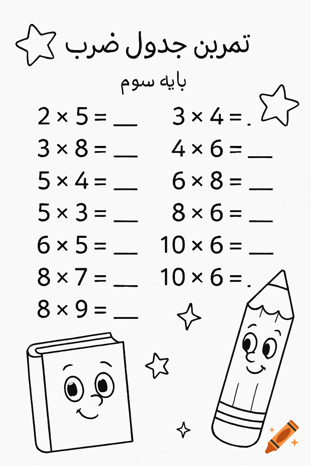 Black and white multiplication worksheet for third grade with Persian text, math problems, and smiling cartoon book and pencil.