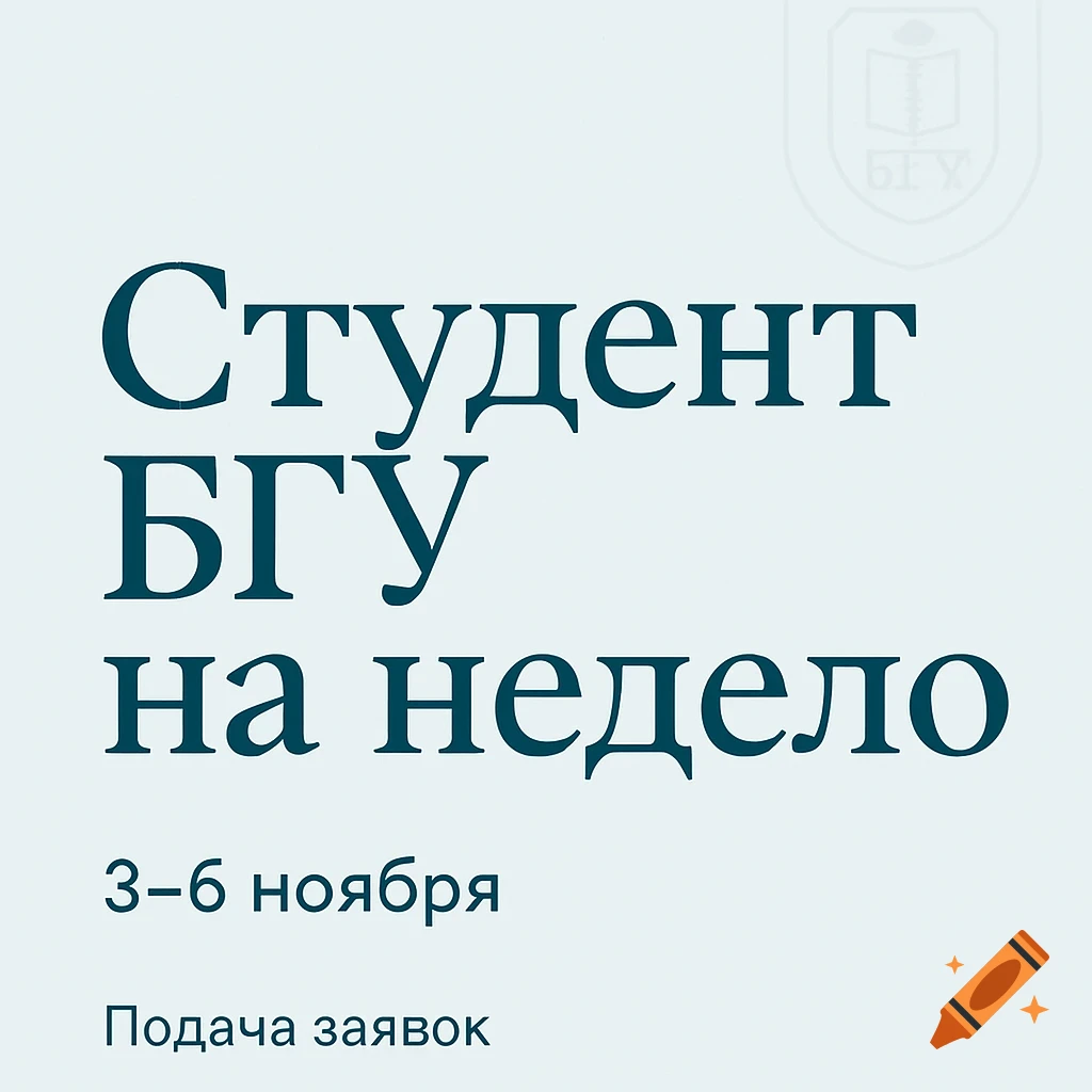 White and teal graphic poster with Russian text: 'Student BSU for a week', '3-6 November', 'Application submission', and a faint BSU logo.