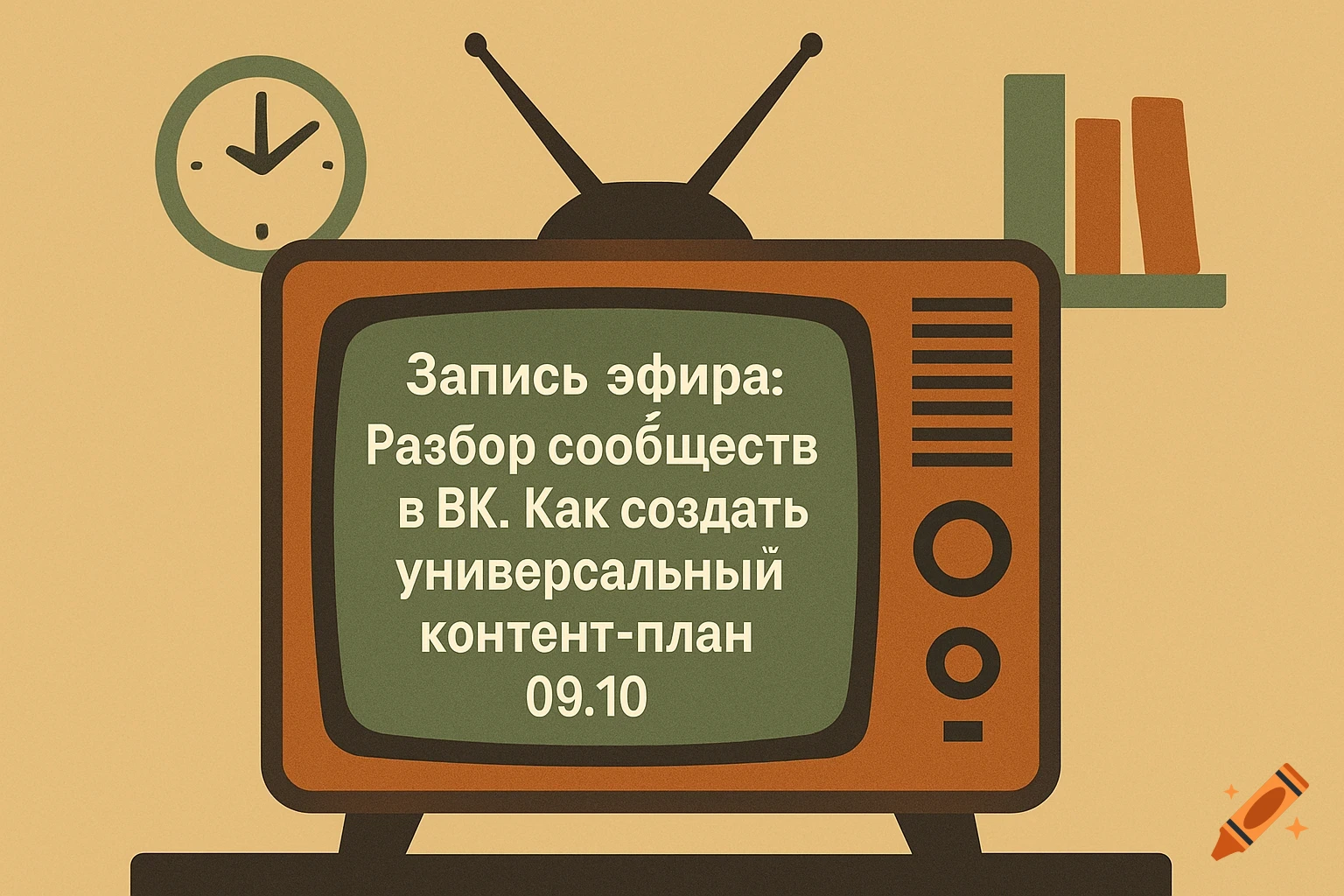 Retro illustration of a TV with Russian text on screen, a clock, and books on a shelf.