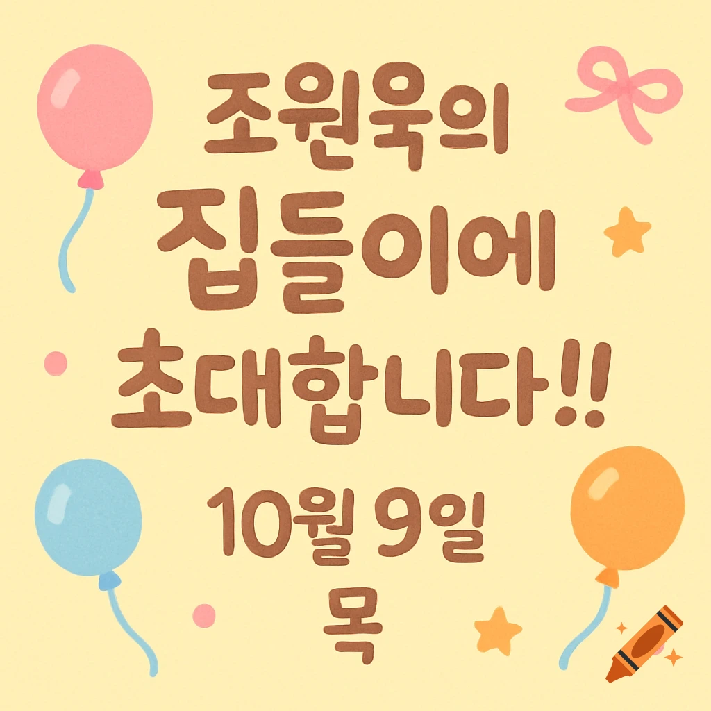 Cute illustration of a housewarming invitation with Korean text, colorful balloons, a pink ribbon, and stars on a light yellow background.