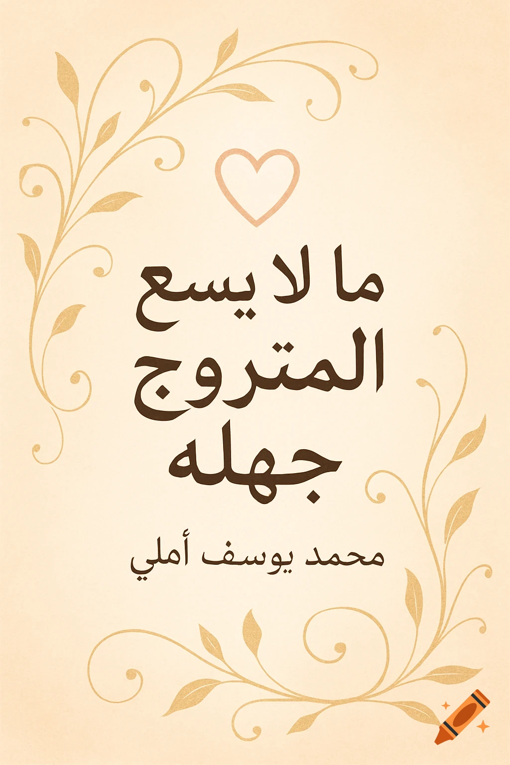 A beige book cover with brown Arabic text, golden floral vines, and a pink heart.