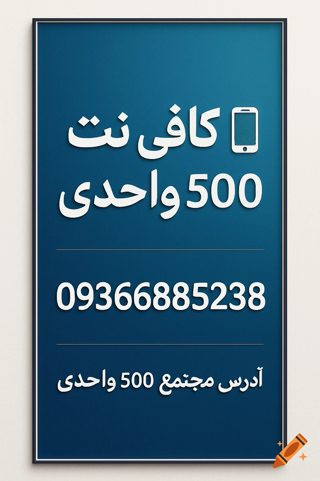 A framed vertical blue banner with white Persian text and a white smartphone icon, advertising 'Cafe Net 500 Units' with a phone number and address.