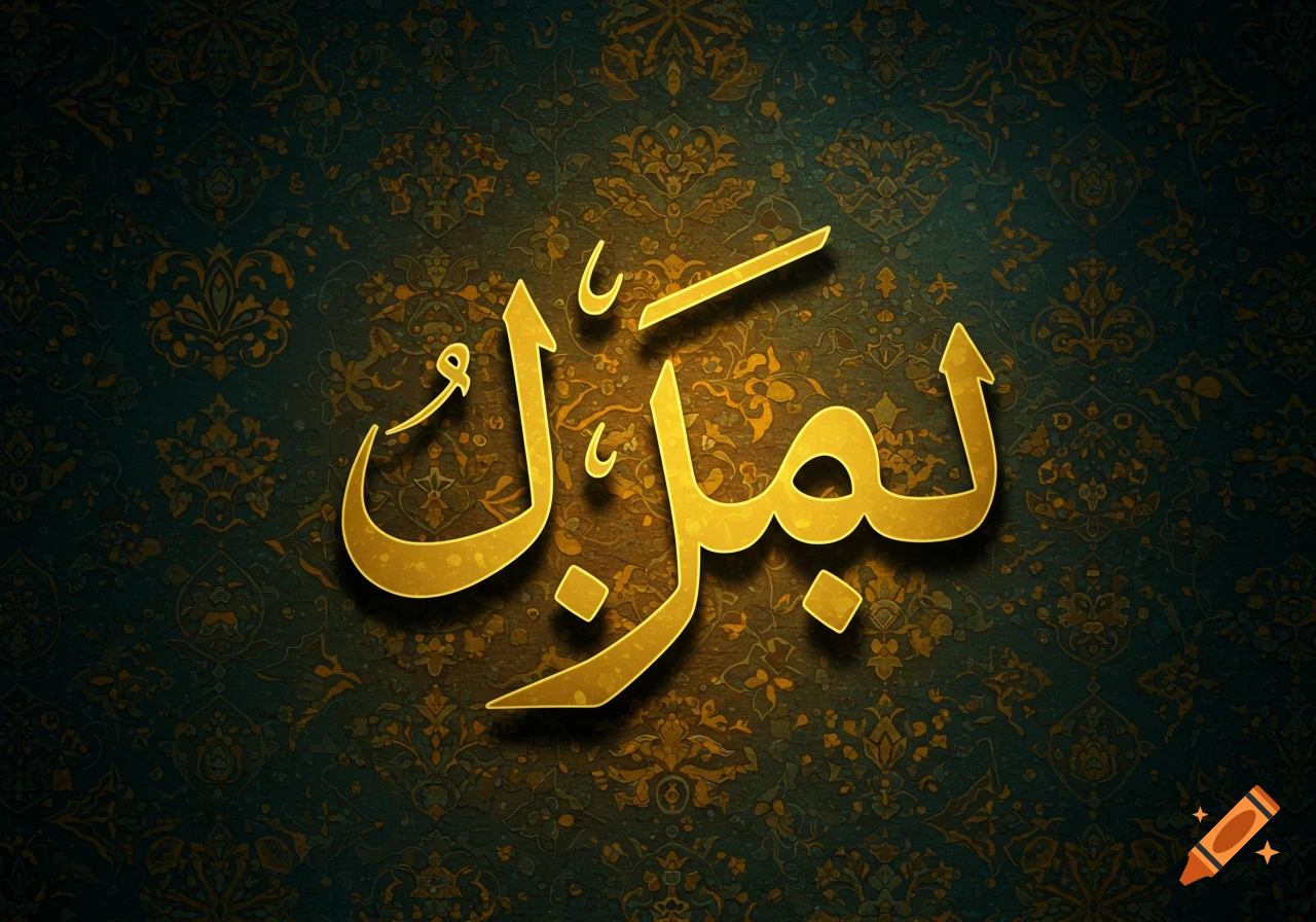 Golden Arabic calligraphy for 'Salam' (peace) on a dark, patterned background.