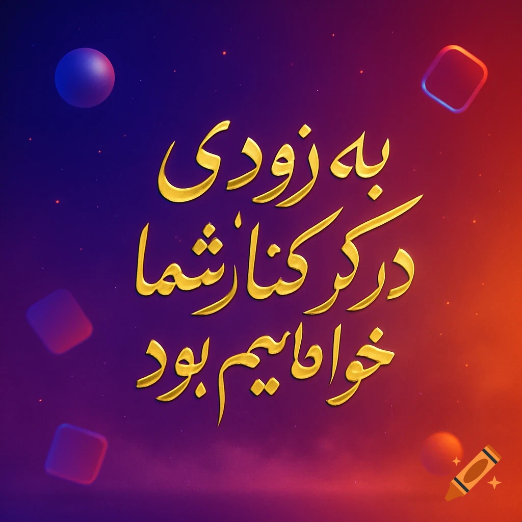 Golden Persian text 'We will be with you soon' on a purple to orange gradient background with floating spheres and squares.