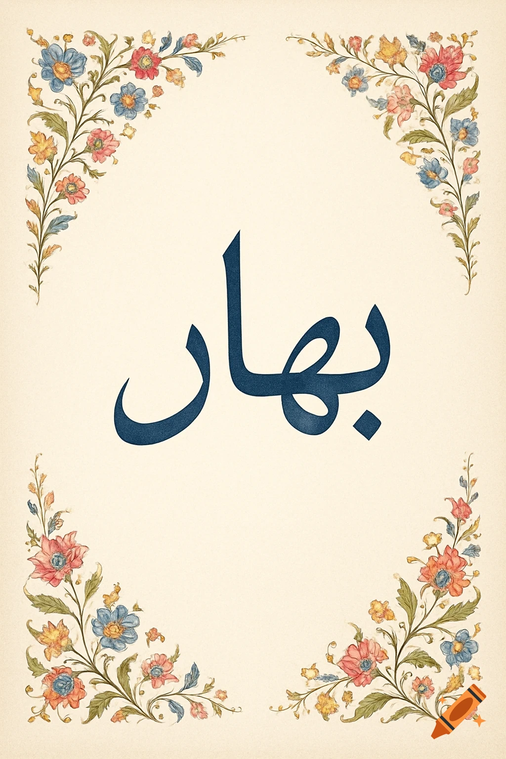 A decorative page with the Persian word 'spring' in dark blue calligraphy, framed by intricate floral borders on a cream background.