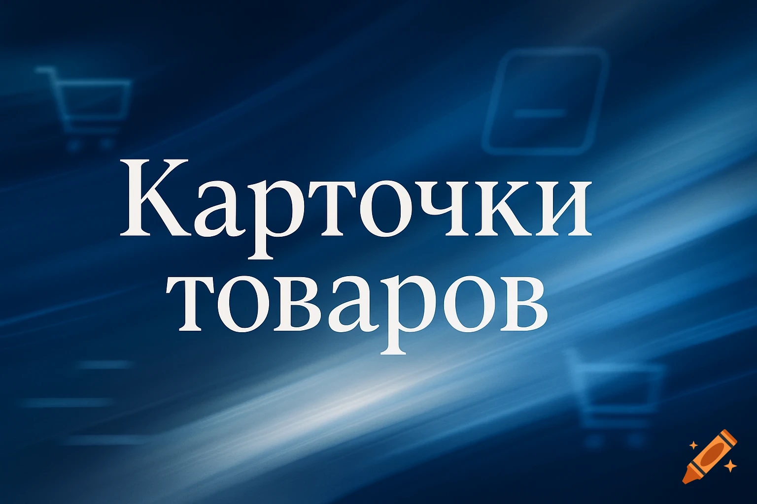 White text " d d " on a dark blue abstract background with light blue diagonal streaks and faint shopping cart and square icons.