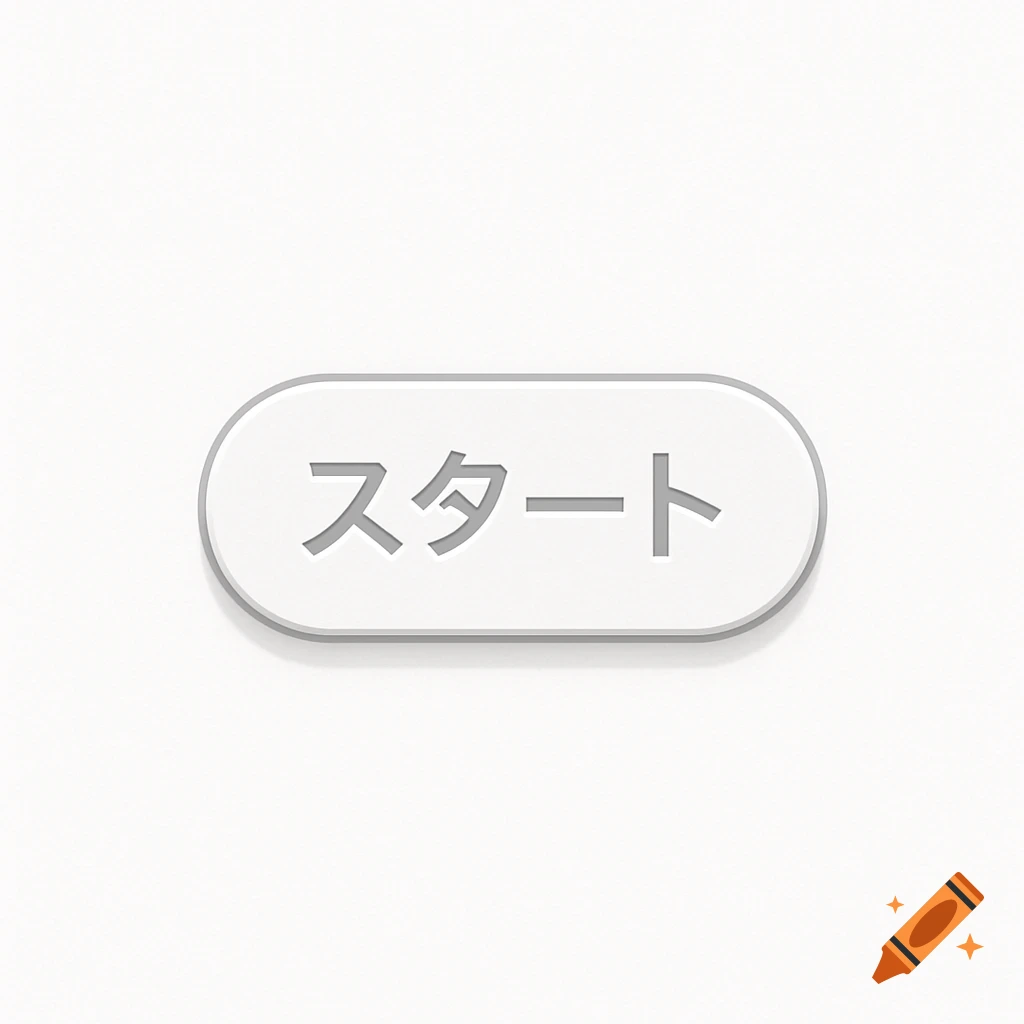 A flat white oval button with the Japanese word 'スタート' (Start) embossed in gray, set against a subtle white textured background.
