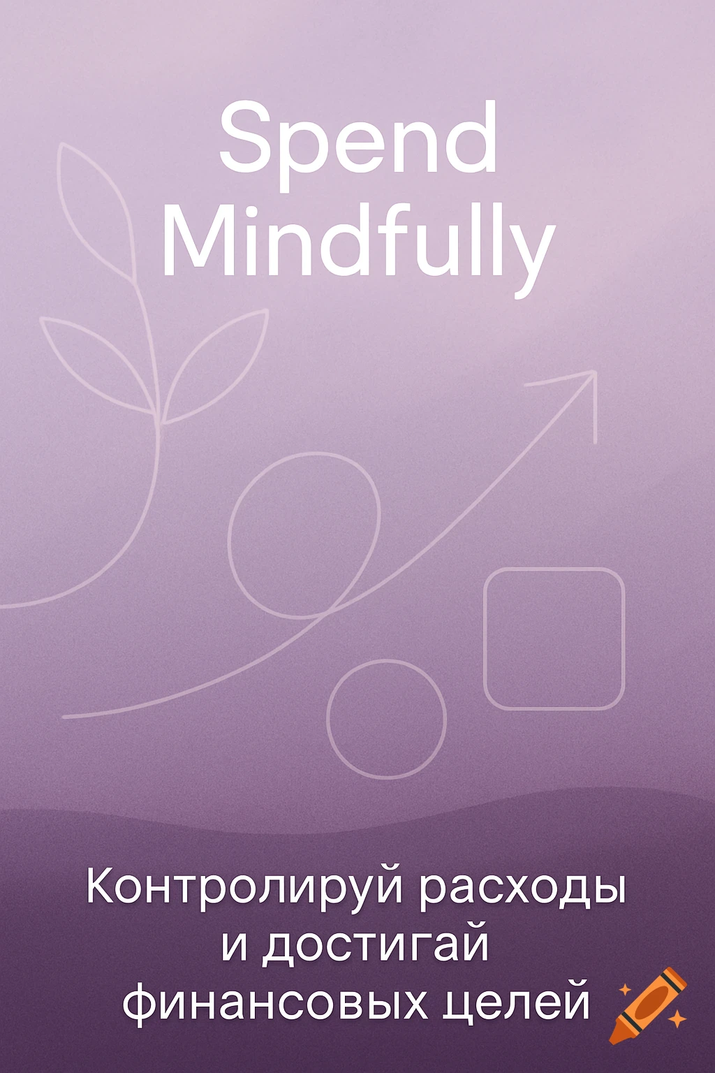 A soft lilac banner with abstract white line art including a plant, an arrow, circles, and squares. White text at the top reads 'Spend Mindfully', and Russian text at the bottom reads 'Control expenses and achieve financial goals'.