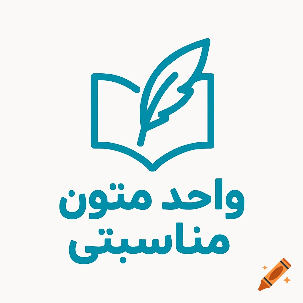A minimalist turquoise logo featuring an open book and a feather pen, with Persian text "واحد متون مناسبتی" below it, on a white background.