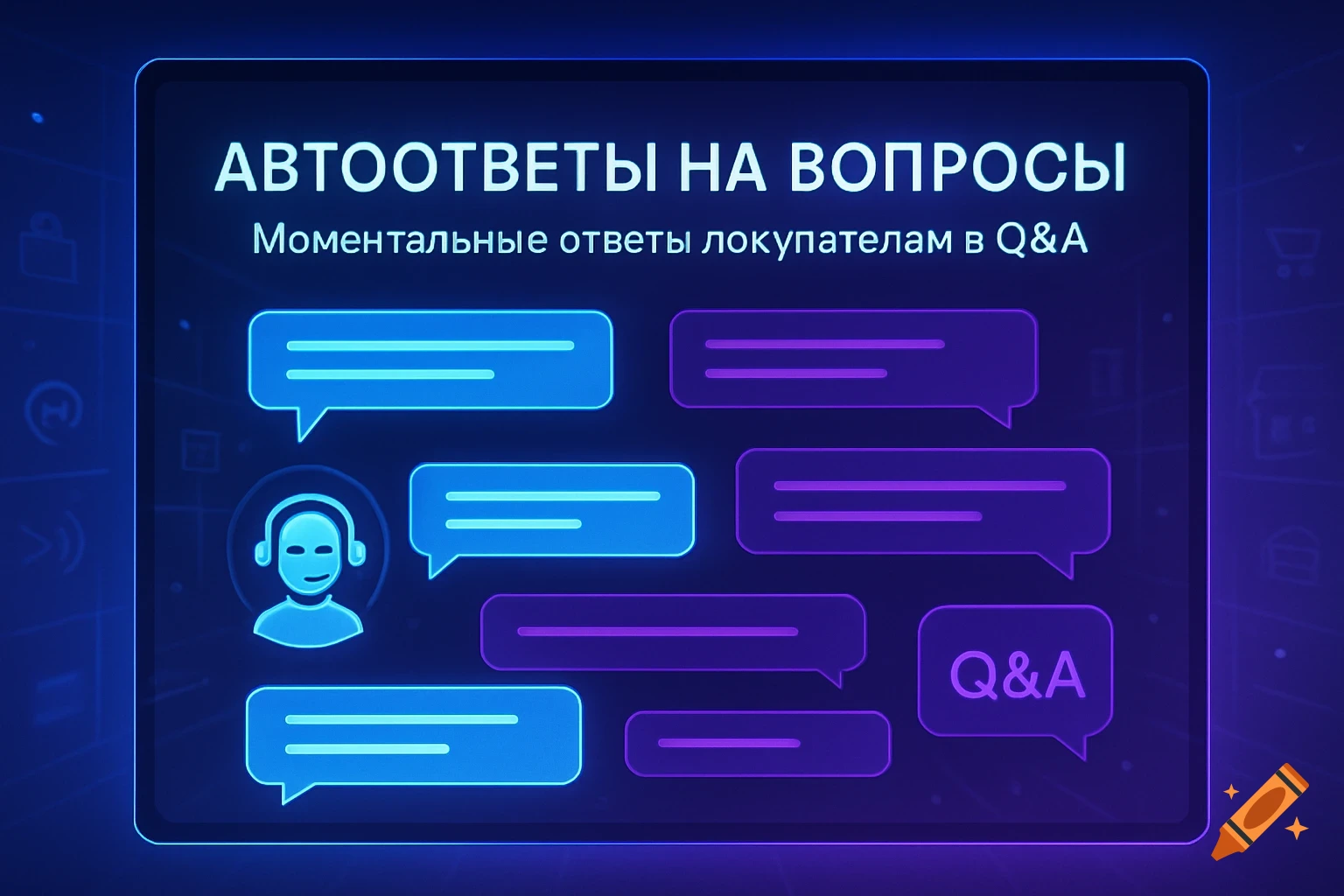 A glowing blue and purple digital interface showing a chatbot, chat bubbles, and Russian text about automated Q&A responses.
