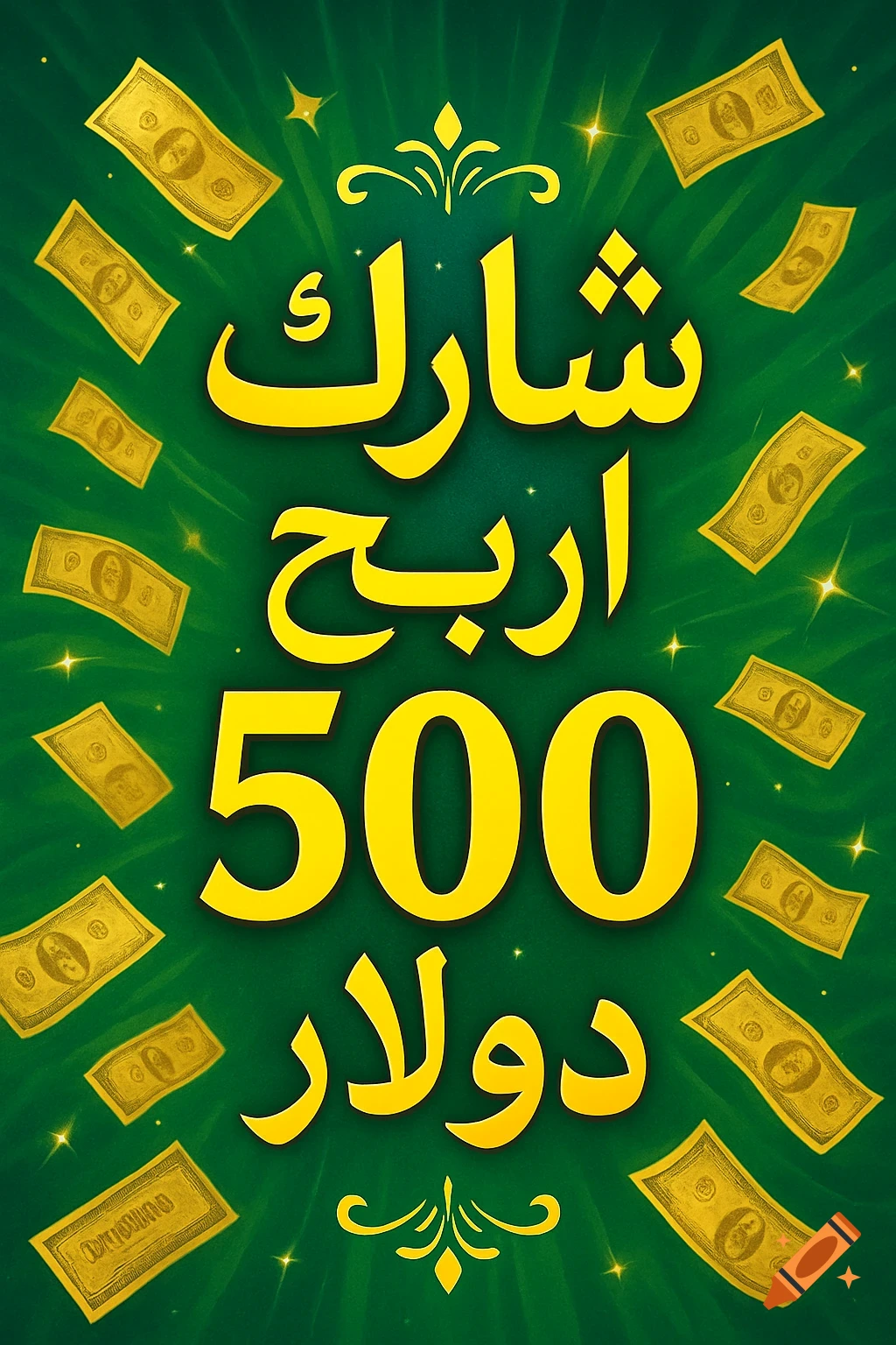 An advertisement with yellow Arabic text on a green background, with golden dollar bills and sparkles floating around. The text translates to 'Share win 500 dollars'.