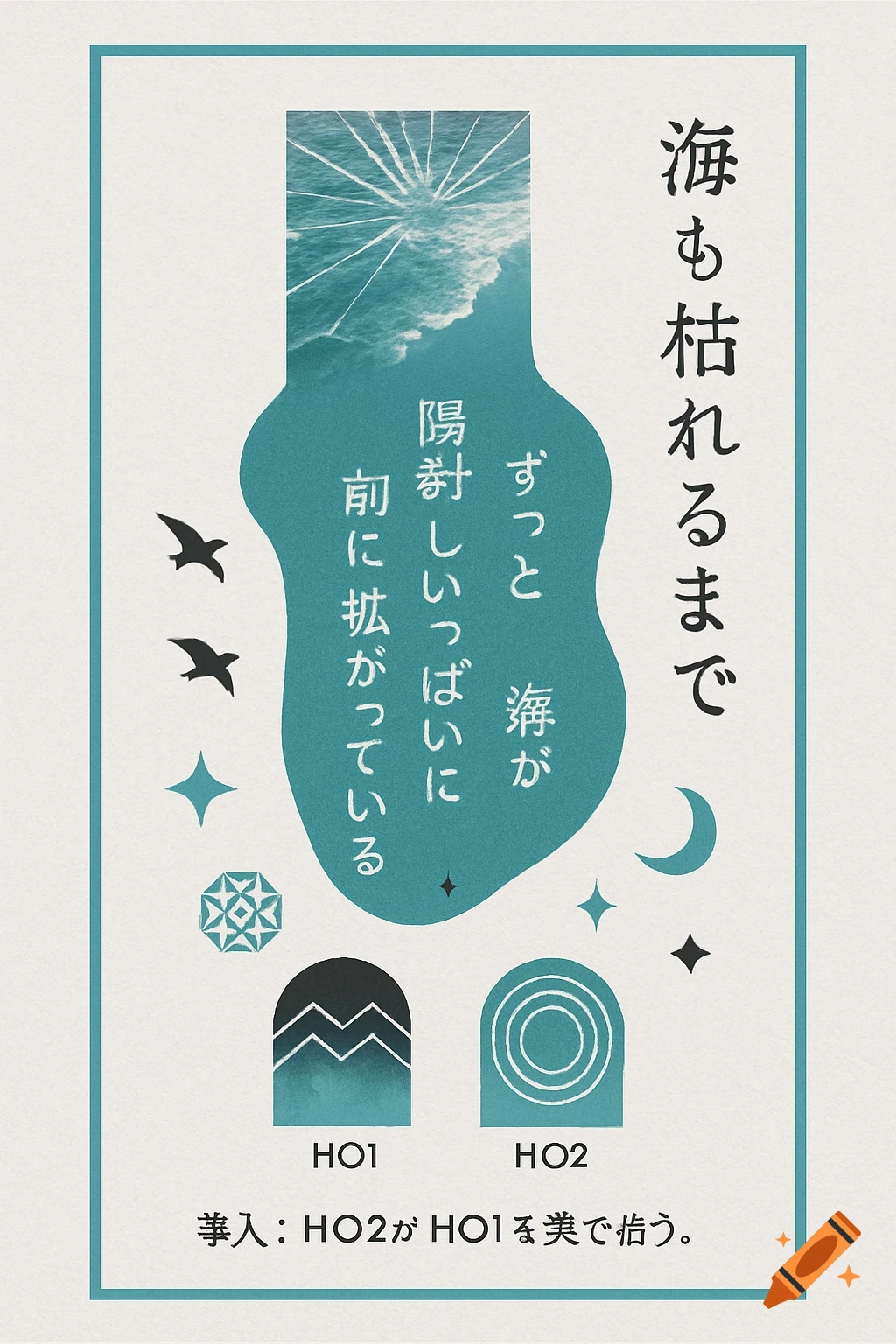 Abstract Japanese graphic design featuring turquoise shapes, a seascape with a sunburst effect, Japanese text, and geometric symbols on a textured white background.