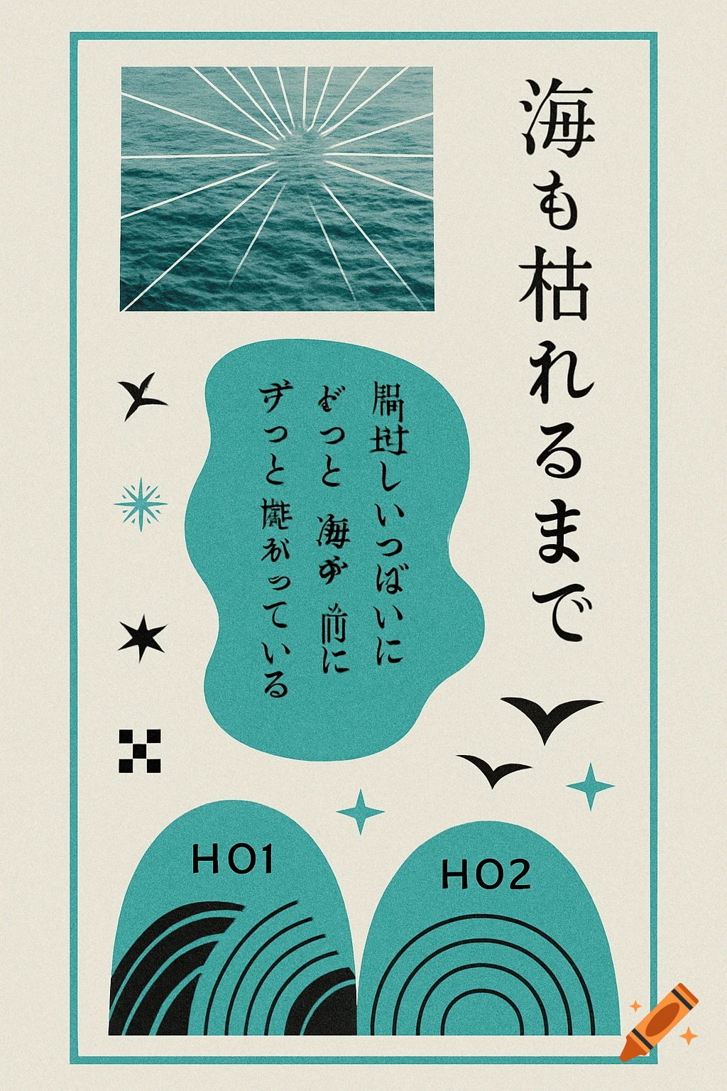 An abstract graphic design featuring Japanese text, a small seascape with radial lines, and teal amorphous shapes on a beige background.