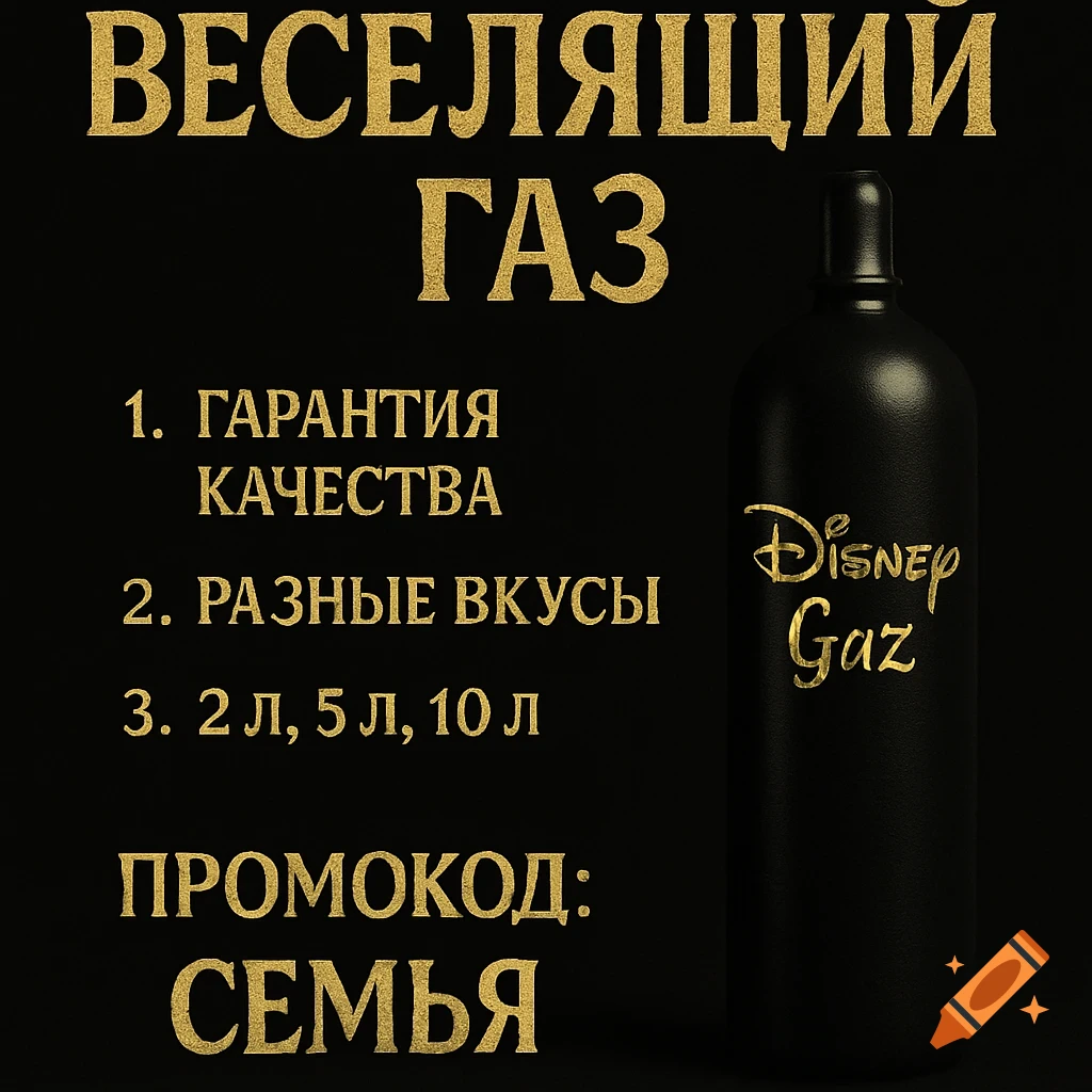A black background with shiny gold text. Top reads "LAUGHING GAS", below is a list of features, and a promo code. On the right, a black bottle says "Disney Gaz" in gold.