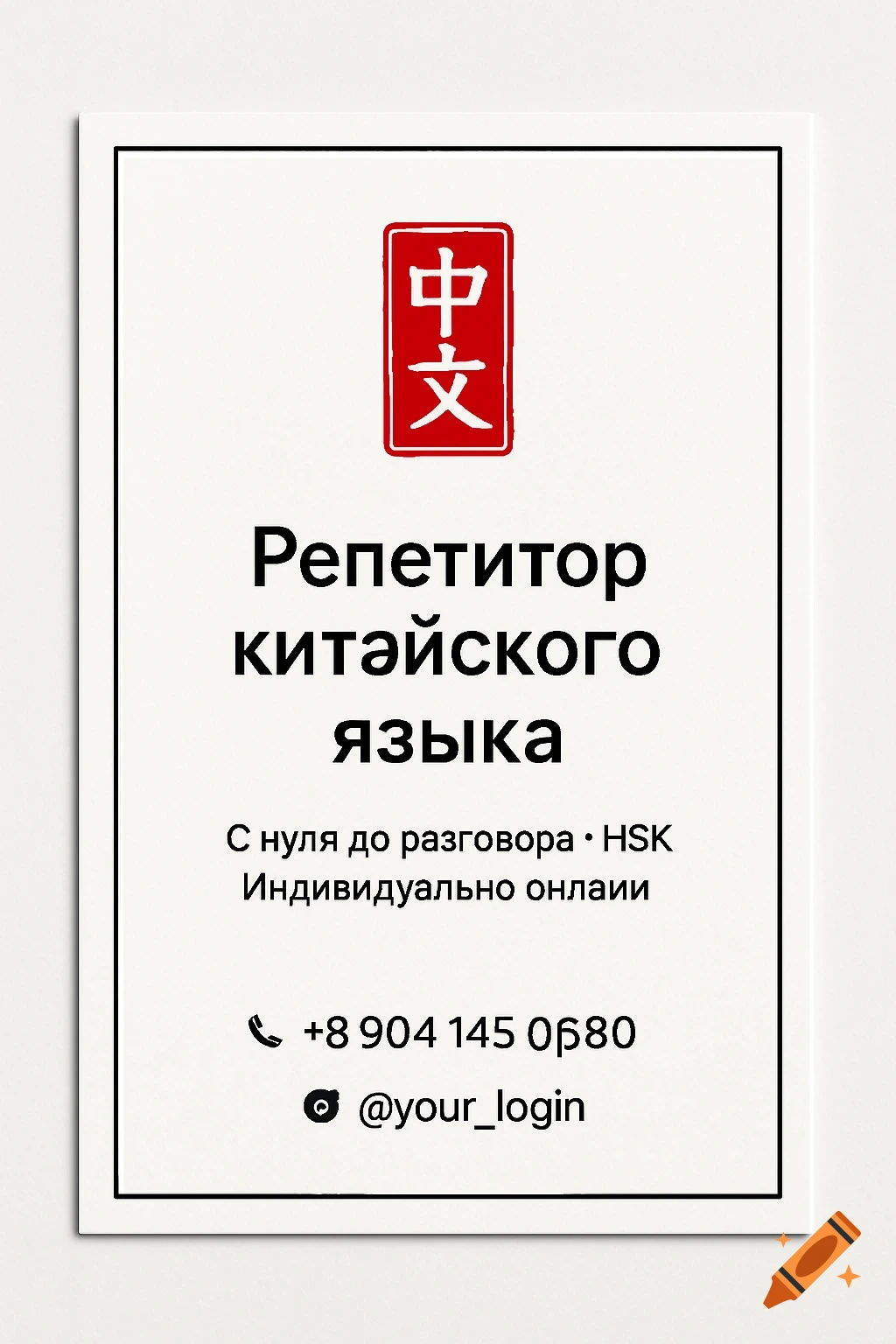 Minimalist white business card with a red Chinese seal logo, black text for a Chinese language tutor, phone number, and social media handle.