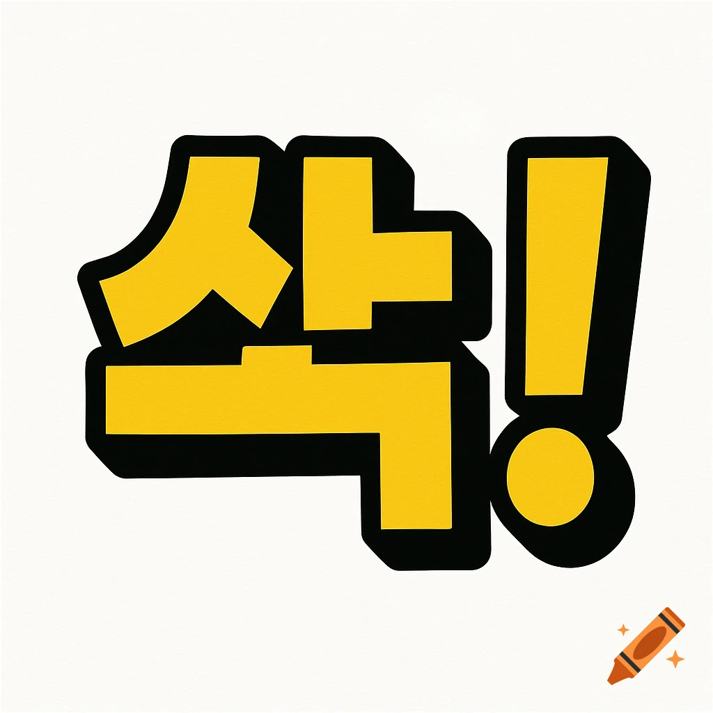 Bold yellow Korean text "쏙!" with thick black outlines on a clean white background.