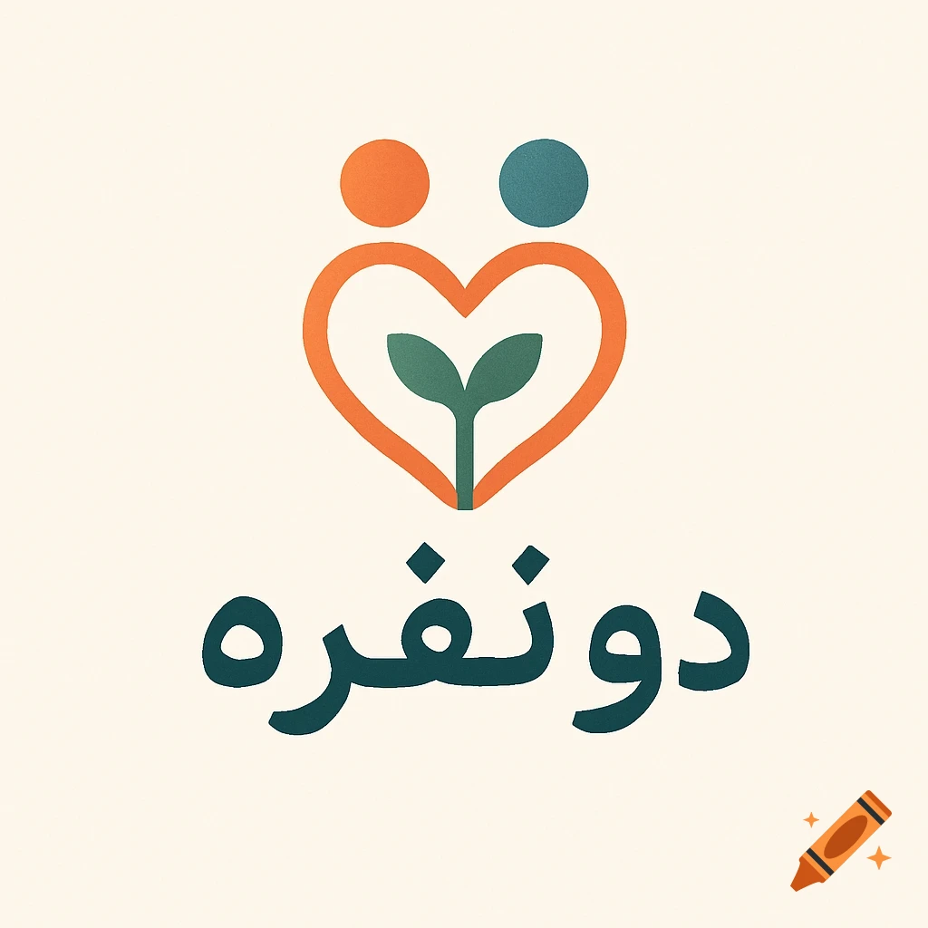 Minimalist logo featuring two abstract figures forming an orange heart with a green plant sprout, above Farsi text "دو نفره".