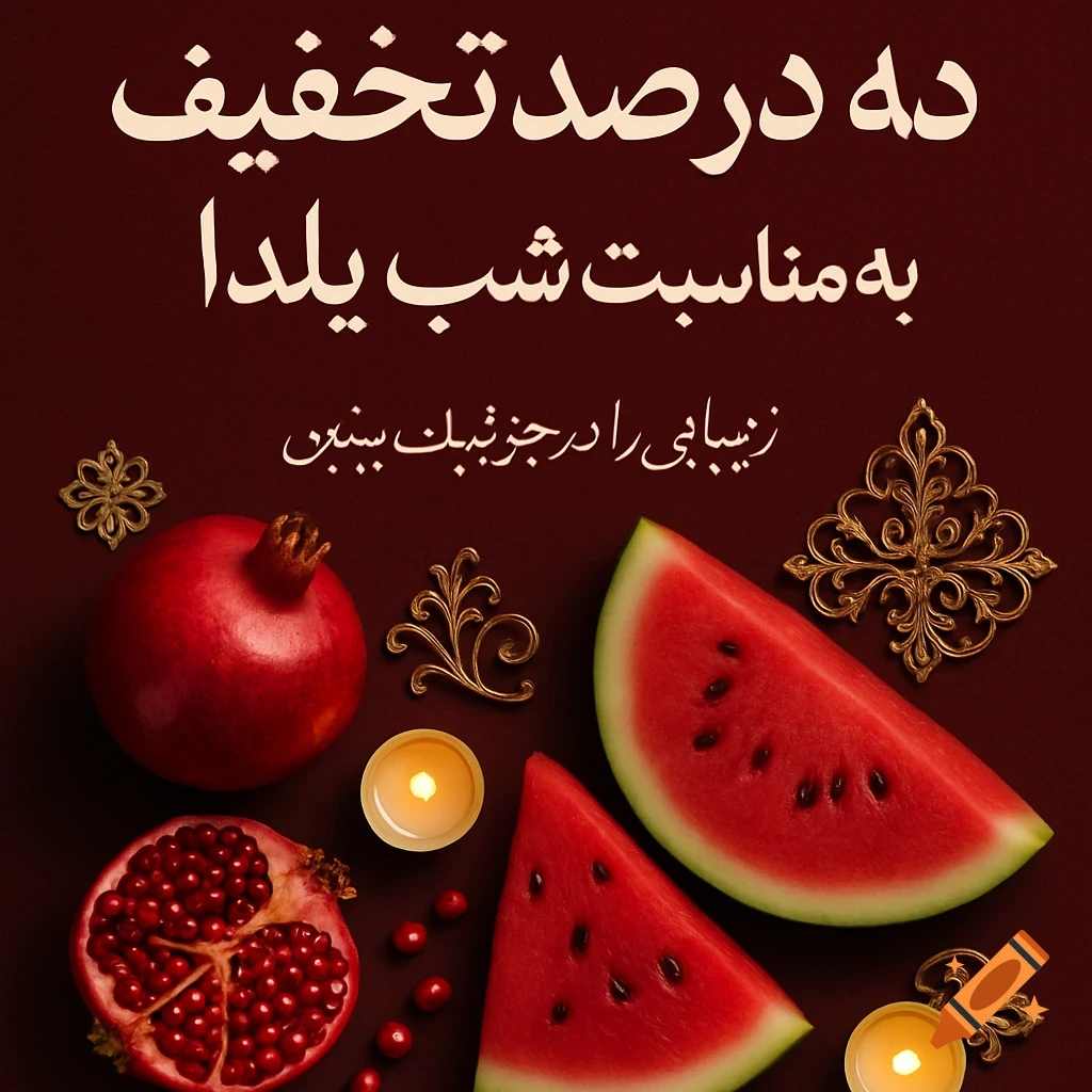 A top-down view of watermelon slices, pomegranates, candles, and golden decorations on a dark red background with Persian text.