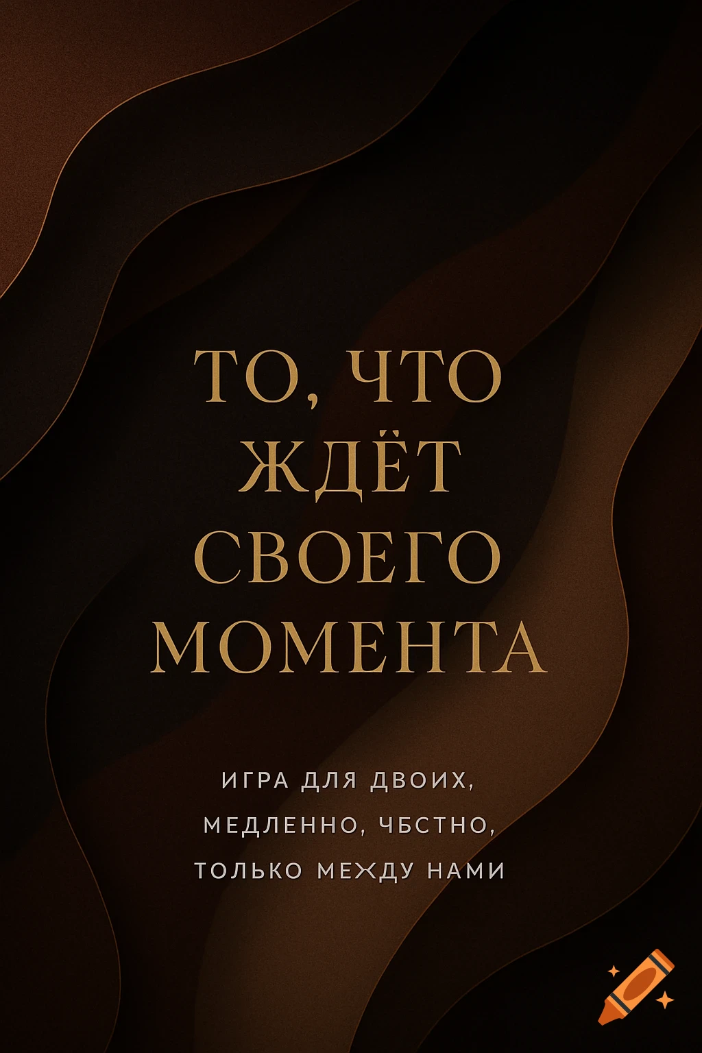 Abstract poster with flowing dark brown and gold shapes, featuring centered gold text.