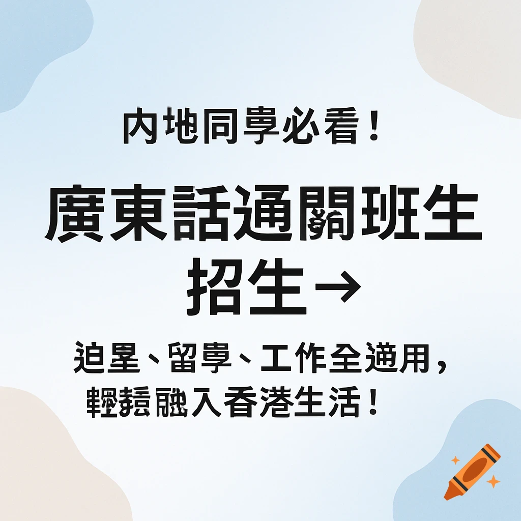 Minimalist graphic with black Chinese text on a white and blue background, advertising Cantonese class enrollment for mainland students.