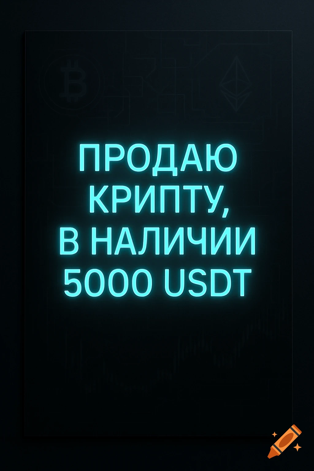 A modern minimalist poster with glowing cyan neon text "Продаю крипту, в наличии 5000 USDT" on a dark digital background with subtle crypto symbols.