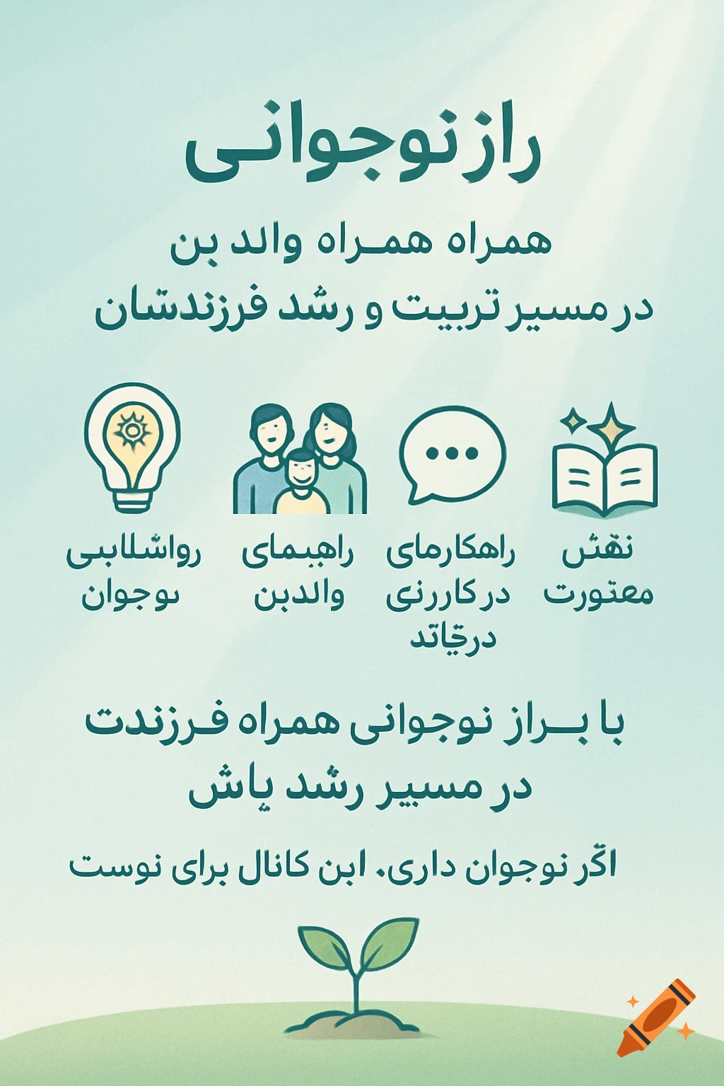 A light green poster with Persian text and simple line art icons. The title reads "Secret of Adolescence." Icons include a lightbulb, a family, a speech bubble, a book, and a plant sprout.