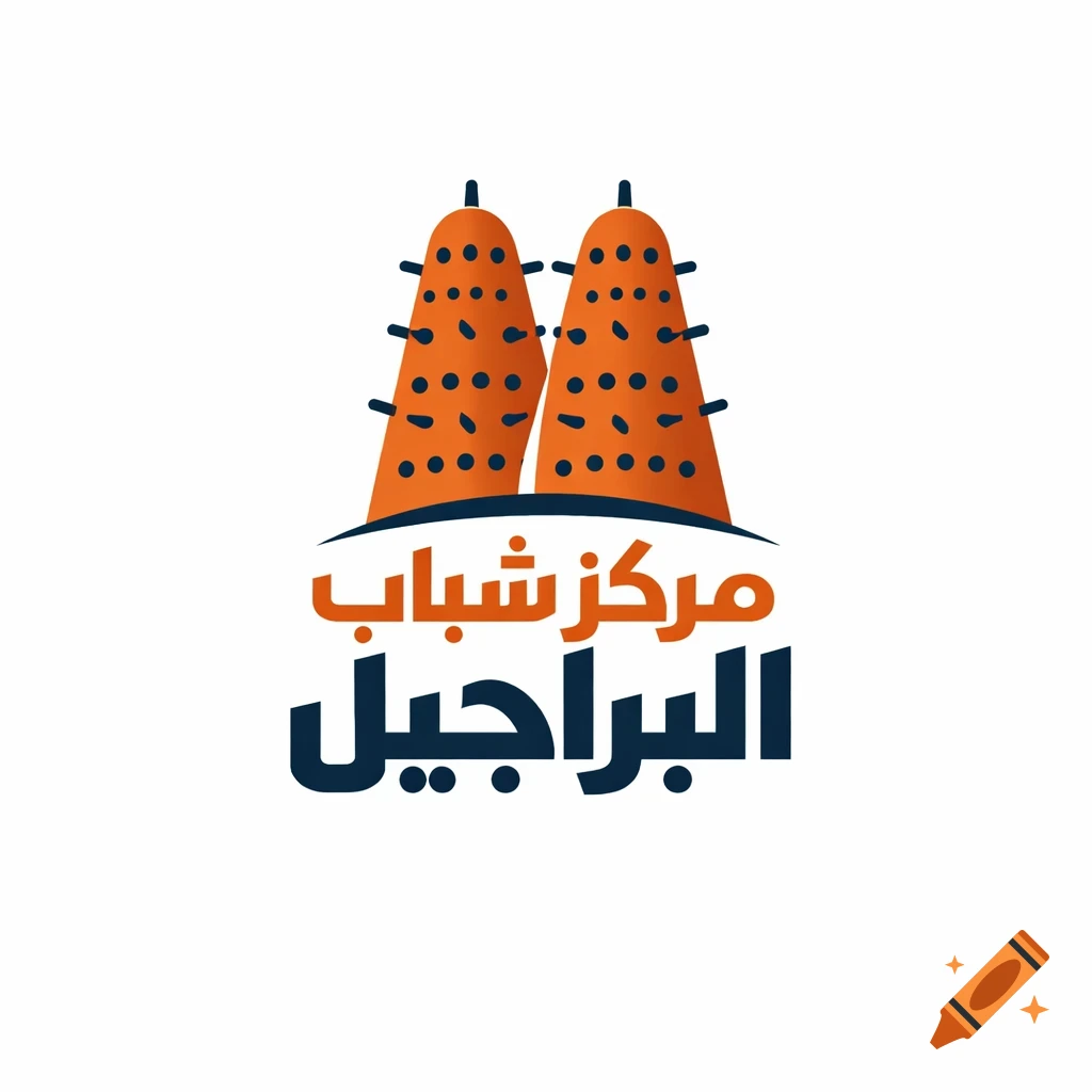 Minimalist logo with two stylized orange pigeon towers above Arabic text 'مركز شباب البراجيل' in orange and navy blue on a white background.