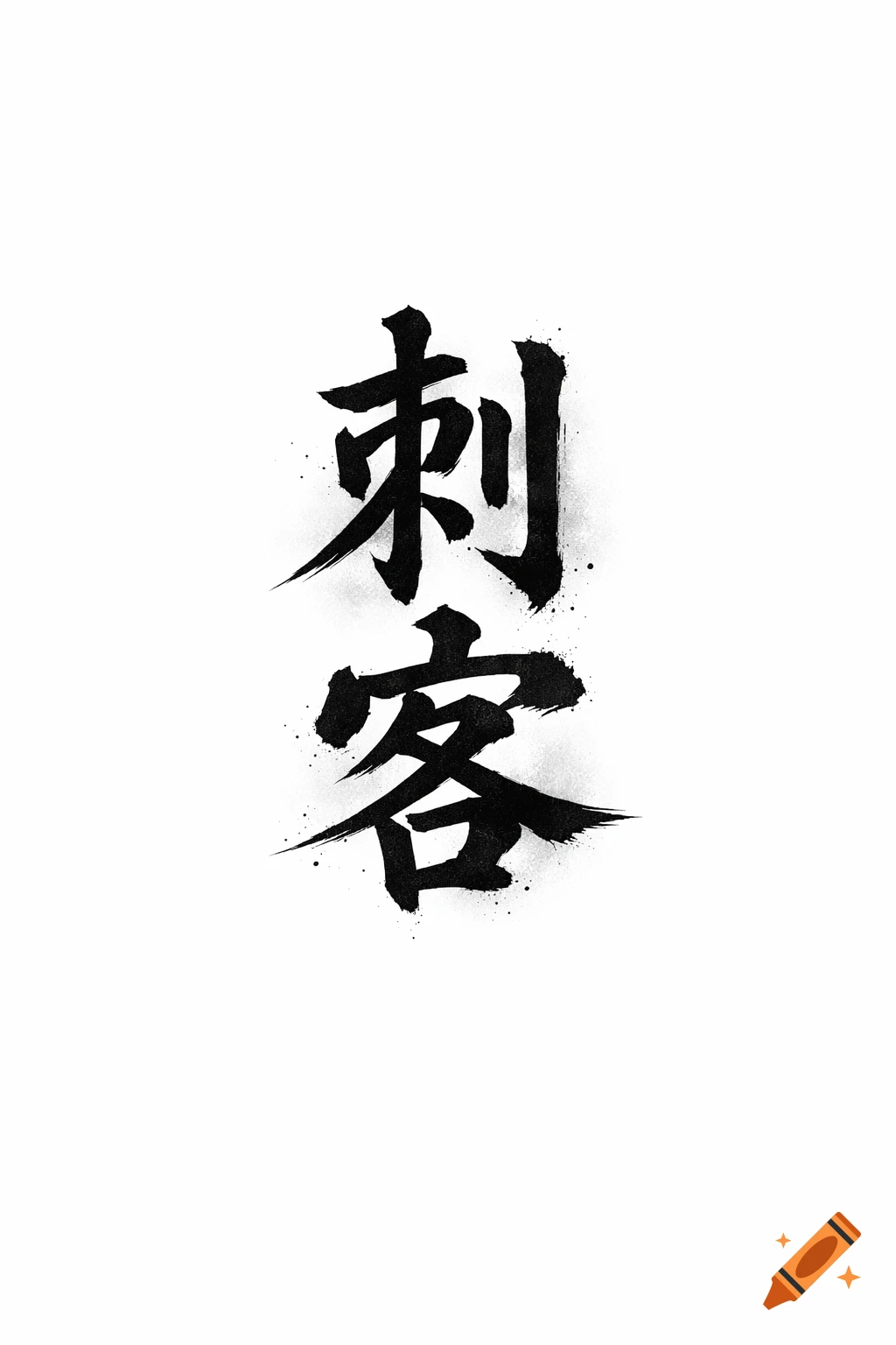 Black Chinese characters 刺客 (cìkè) meaning "assassin" in expressive brushstroke calligraphy on a white background, arranged vertically.