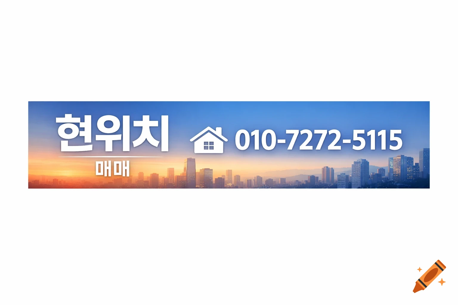 A banner with a cityscape at sunset and white Korean text '현위치 매매' (Current Location Sale), a house icon, and '010-7272-5115'
