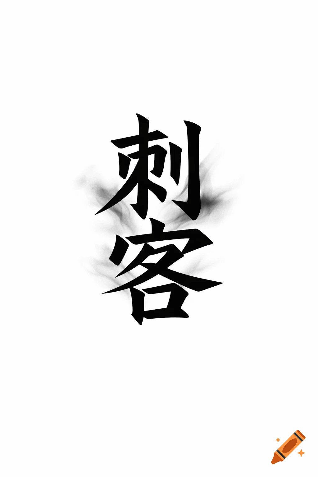 Two black Chinese characters, meaning 'assassin', stacked vertically with a smoky aura on a white background.