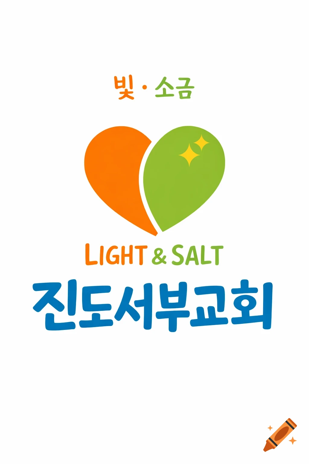 A flat vector logo for a Korean church, featuring an orange and green heart symbol, with 'LIGHT & SALT' in English and '빛 · 소금' and '진도서부교회' in Korean text.