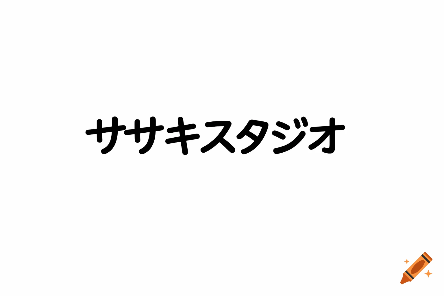 Japanese Katakana text "ササキスタジオ" in a bold, handwritten-style black font on a white background.