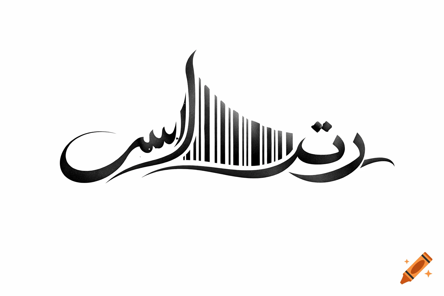 Black and white stylized Arabic calligraphy on a white background, featuring a barcode-like design in the center.