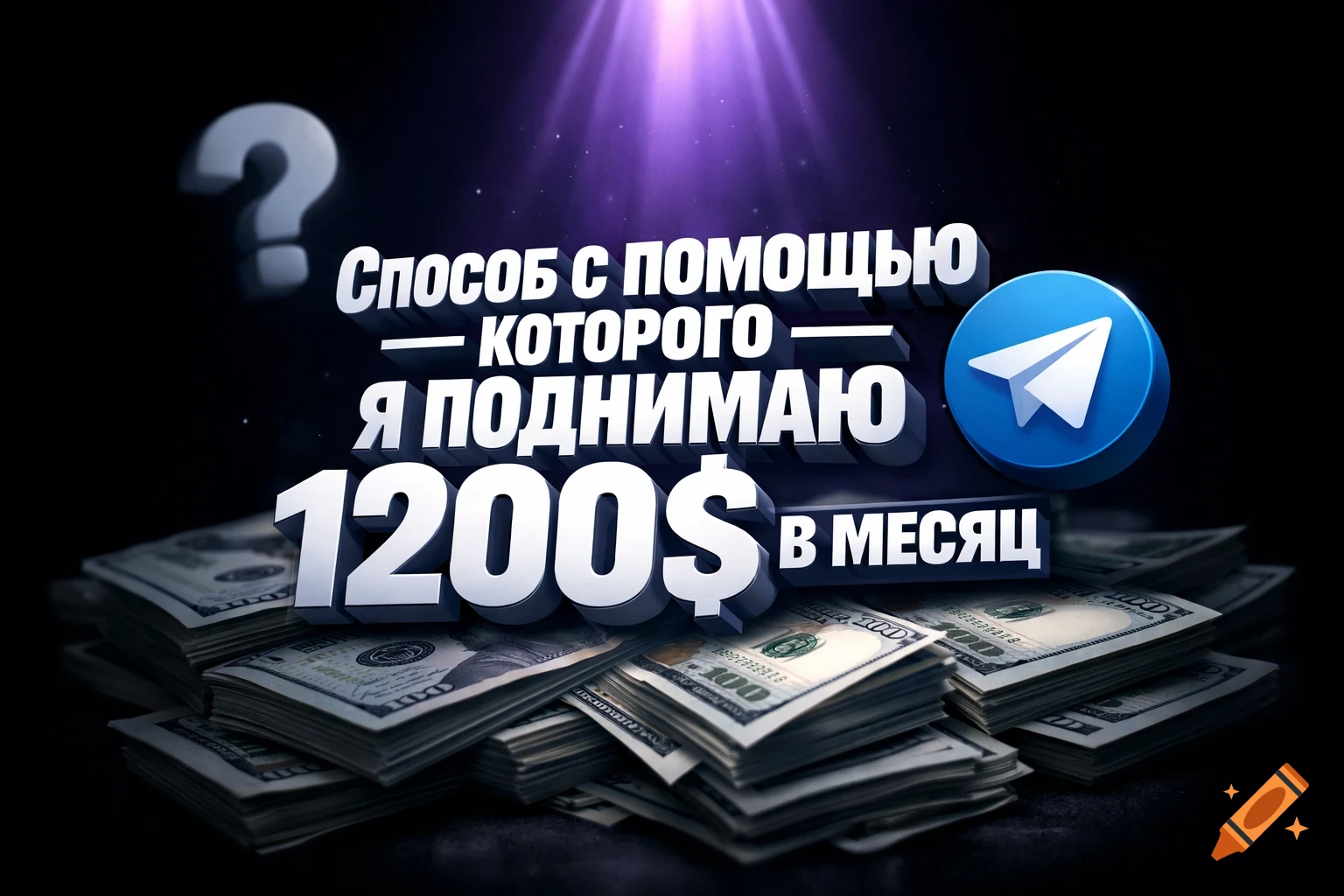3D graphic with glowing Russian text "I earn $1200 a month" over stacks of US dollars, a Telegram logo, and a question mark.