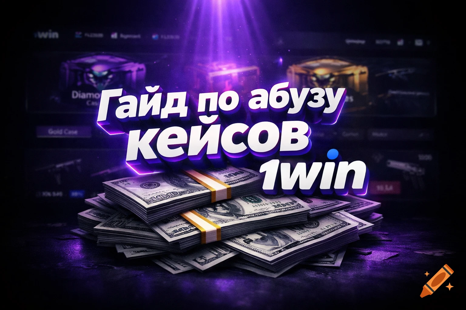 Stacks of cash under purple light, with glowing 3D text "Гайд по абузу КЕЙСОВ 1win" over a blurred gaming interface.