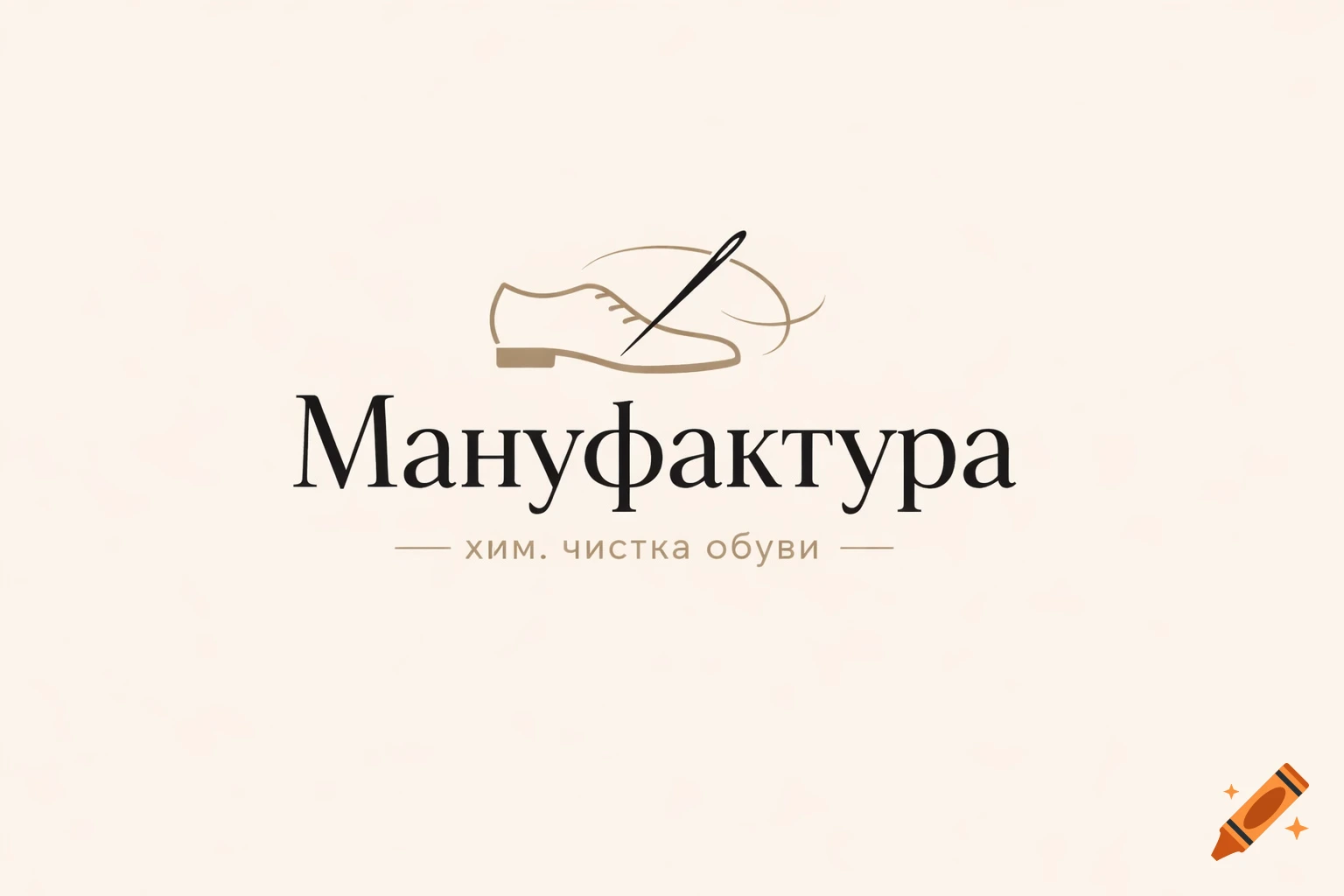 Logo for a shoe cleaning service with a brown outlined shoe, a needle, and Russian text on a light background.