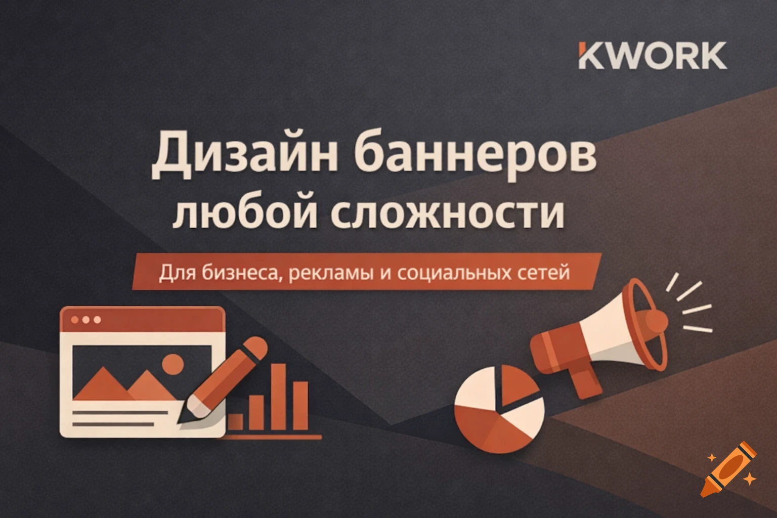 A professional dark grey and terracotta banner advertising banner design services. Text says "Design of banners of any complexity" and "For business, advertising and social networks." Icons include a web browser, pencil, bar chart, pie chart, and megaphone.