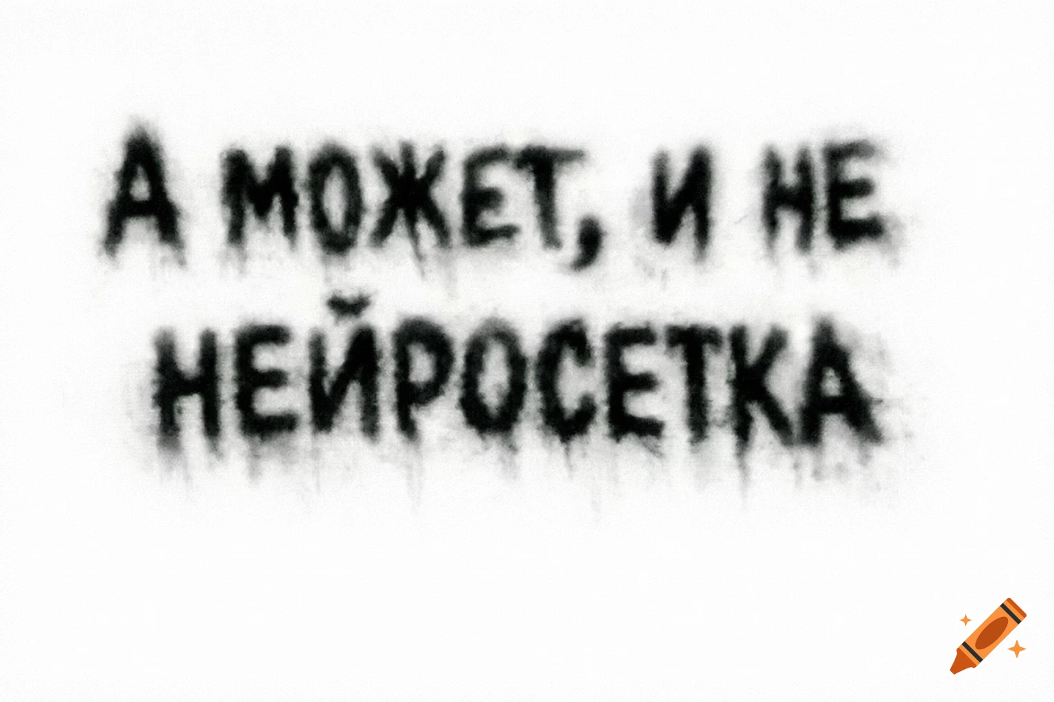 Black Cyrillic text 'А МОЖЕТ, И НЕ НЕЙРОСЕТКА' (And maybe not a neural network) on a white background, with a melted, blurry effect.