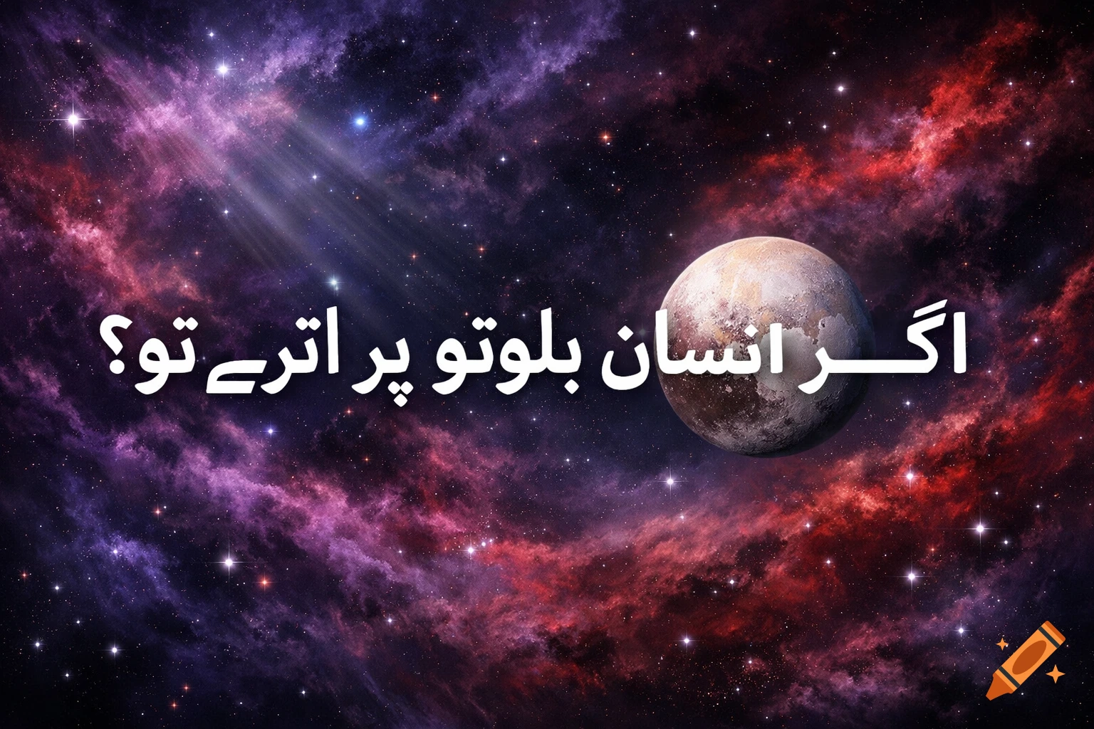 Dramatic space background with a planet resembling Pluto and glowing nebulae, overlaid with white Persian text.