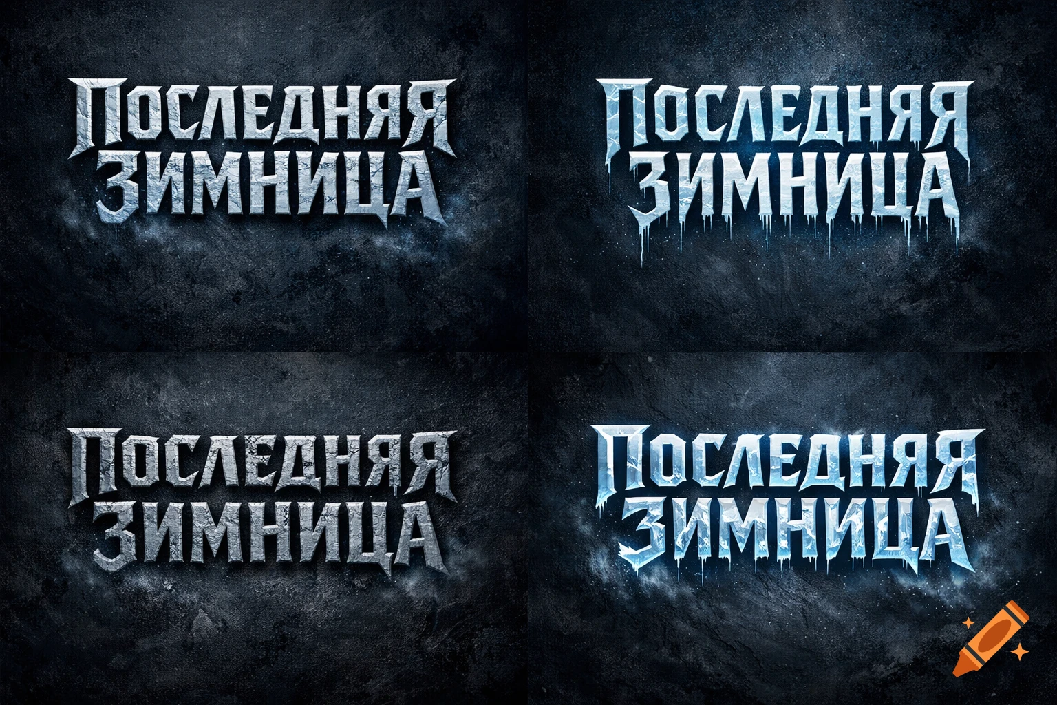 Four stylistic variations of a Russian book title "ПОСЛЕДНЯЯ ЗИМНИЦА" in icy, fractured, gothic-inspired fonts on a dark, textured background.