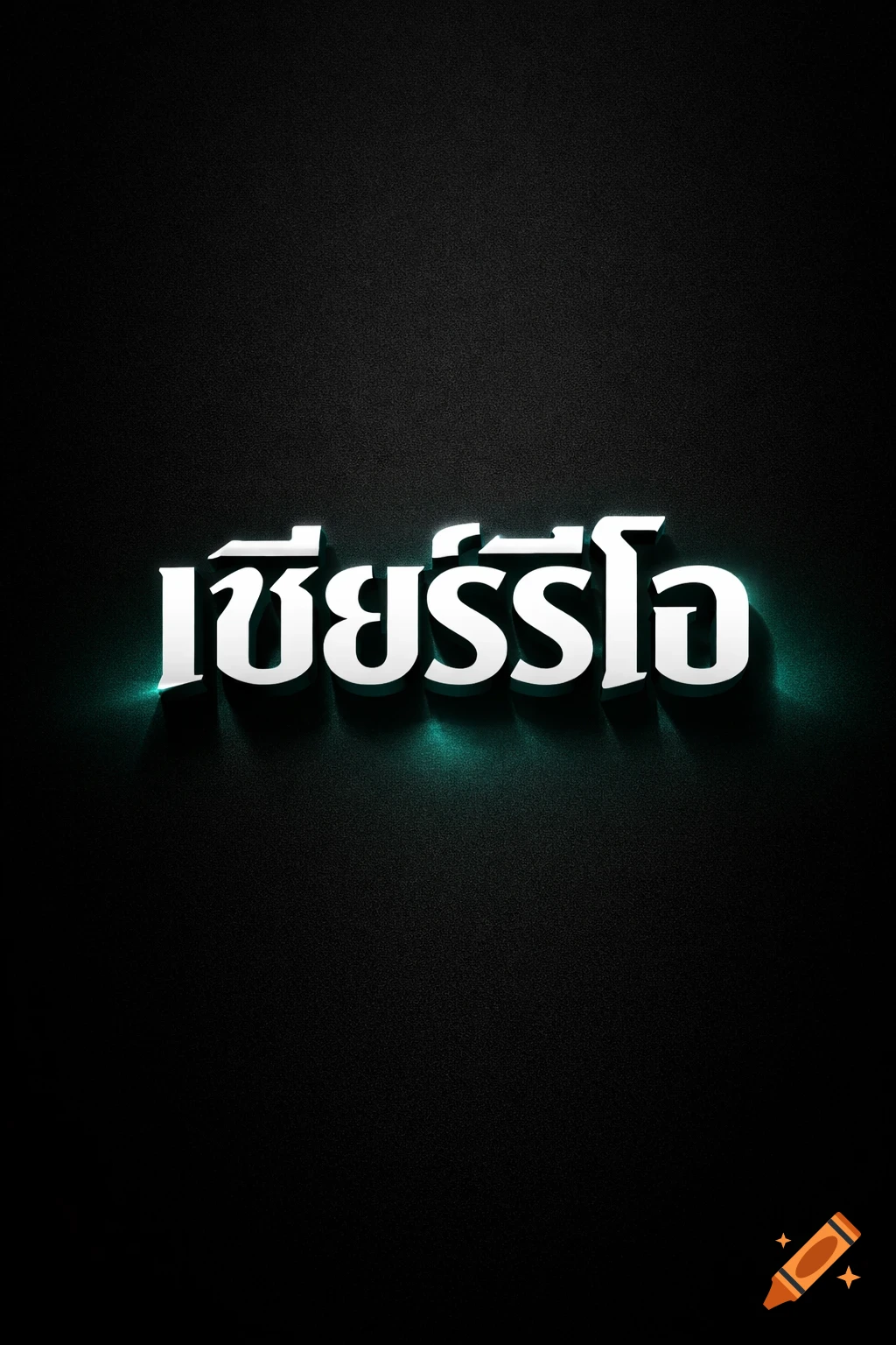 3D white Thai text '"เชียร์ริโอ"' with a viridian glow on a textured deep black minimalist smartphone wallpaper.