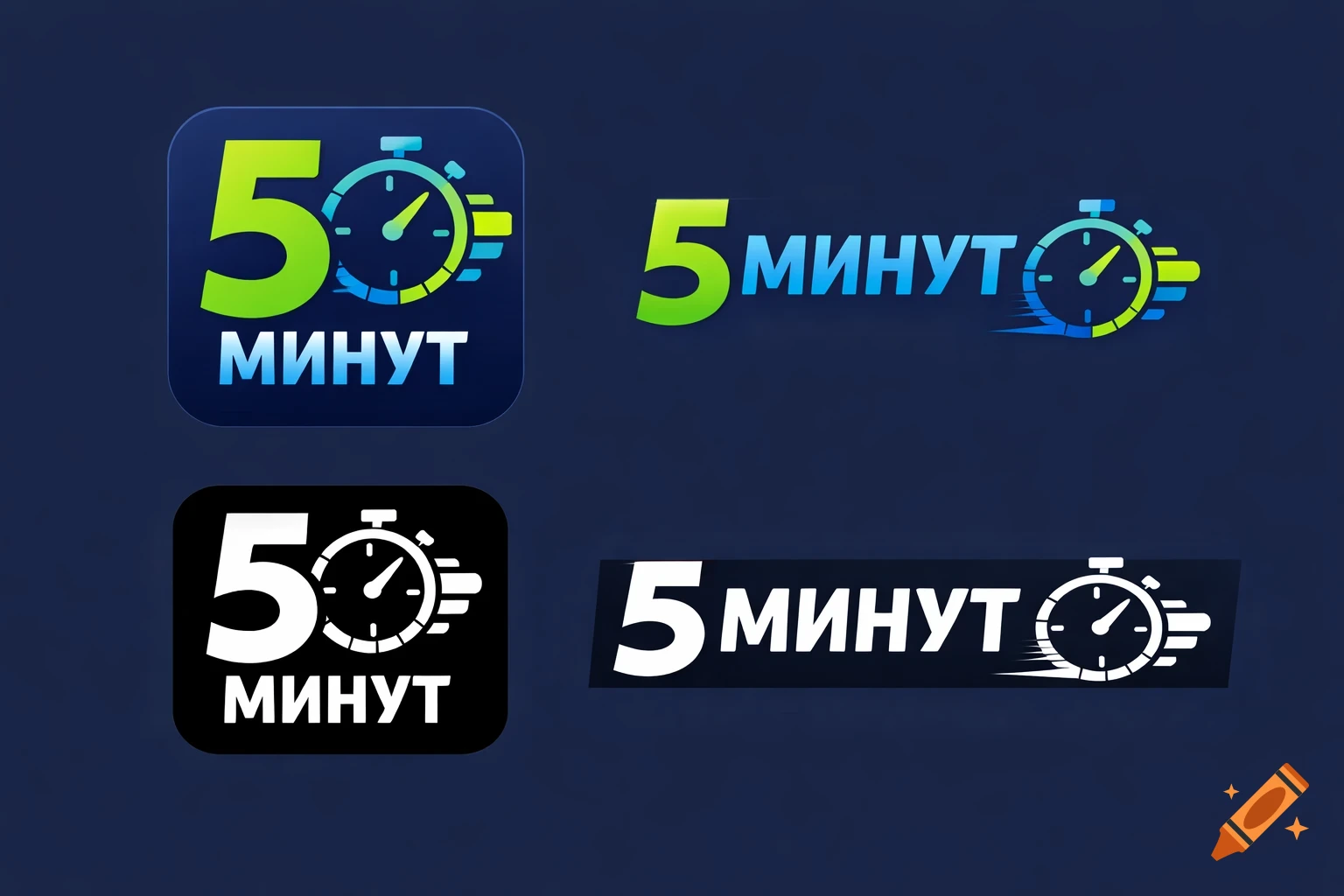Four variations of a logo for '5 Минут', featuring a green number 5, blue Cyrillic text, and a stylized stopwatch.