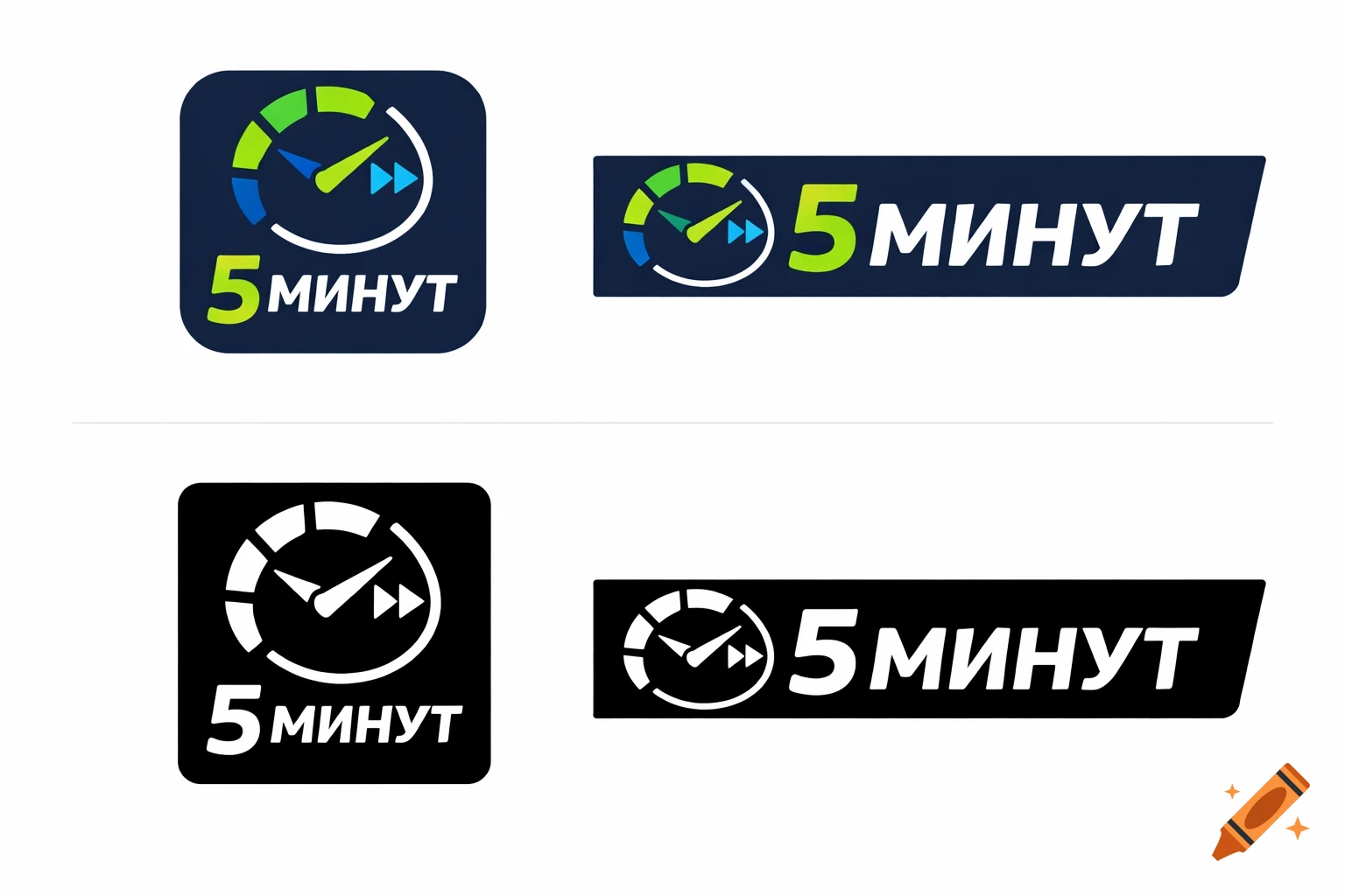 Four variations of a logo for '5 Минут', combining a stylized clock with the text, in both color and monochrome.