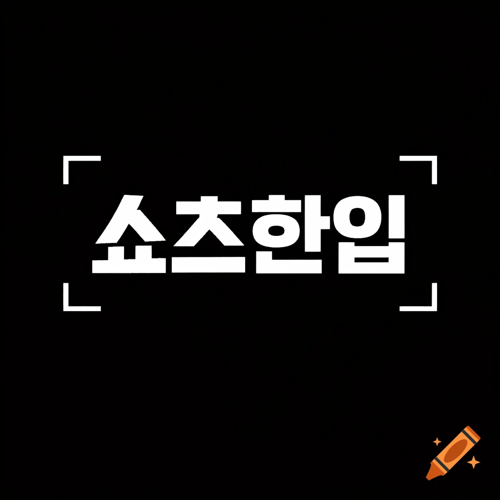 White Korean text " 쇼츠한입" with white corner brackets on a black background, in a minimal flat design.