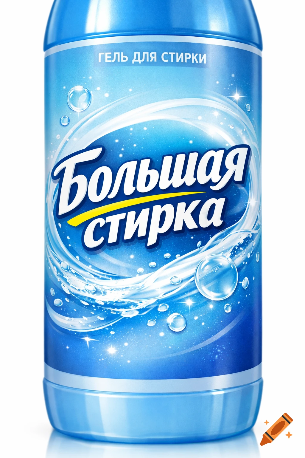 Close-up of a blue laundry gel bottle with a label featuring water, bubbles, and Russian text.